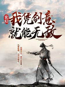 《玄幻：我凭剑意就能无敌》小说章节在线试读，《玄幻：我凭剑意就能无敌》最新章节目录