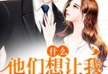 在线寻找什么！他们想让我24小时直播小说的无删减版本-酷悦文学