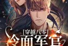 穿越八零:冷面军官太好撩小说最新更新在哪里?免费在线看-酷悦文学