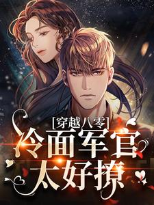 穿越八零：冷面军官太好撩小说最新更新在哪里？免费在线看