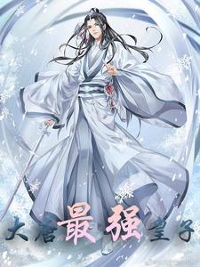 大唐最强皇子这本小说在哪里可以看？哪里有免费试读章节？