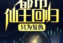 都市仙王回归，只为复仇免费阅读，都市仙王回归，只为复仇沐清歌李欣妍-酷悦文学