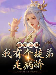 虐爱之囚：我有个徒弟是病娇小说，虐爱之囚：我有个徒弟是病娇在线阅读