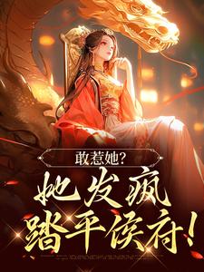 敢惹她？她发疯踏平侯府！小说，敢惹她？她发疯踏平侯府！免费阅读