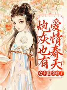 《炮灰也有爱情春天！女主眼馋疯了》小说章节列表免费试读，顾亦窈小说在线阅读