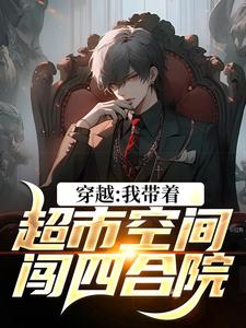 免费看穿越：我带着超市空间闯四合院小说的网站有哪些？