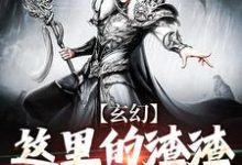 玄幻：这里的渣渣有点粘牙小说有没有完结版在线？-酷悦文学