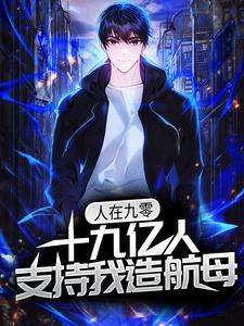 求推荐可以免费阅读人在九零，十九亿人支持我造航母小说的网站