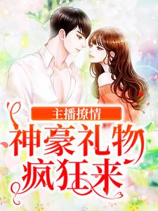 免费在线阅读主播撩情，神豪礼物疯狂来小说的正规网站有哪些？