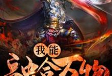 我能融合万物小说无弹窗阅读的网站推荐-酷悦文学