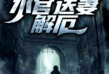 《生逢洪水？水官送妻解厄》小说李阳章节章节免费在线阅读-酷悦文学