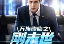 万族降临之刚末世就无敌了章节免费在线阅读，苏玄完结版-酷悦文学