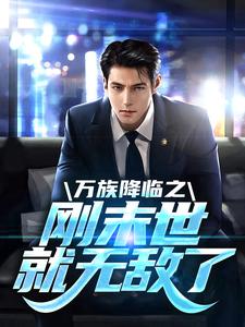 万族降临之刚末世就无敌了章节免费在线阅读，苏玄完结版