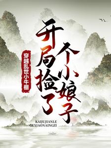 穿越乱世小牛棚，开局捡了个小娘子小说的免费阅读版本在哪里可以找到？