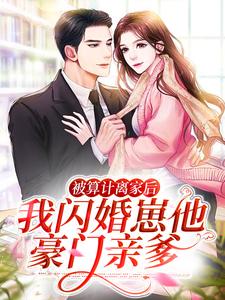 被算计离家后，我闪婚崽他豪门亲爹最新章节，被算计离家后，我闪婚崽他豪门亲爹免费阅读