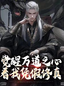 觉醒万道之心，看我凭假修真小说的无弹窗阅读体验，寻找免费阅读网站