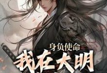 李景隆朱标小说叫什么（身负使命，我在大明杀疯了免费阅读）-酷悦文学