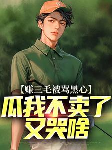 赚三毛被骂黑心，瓜我不卖了又哭啥小说全文阅读需要付费吗？寻找免费资源