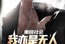 重回社会，我亦是无人敢得罪的存在小说全文阅读需要付费吗？寻找免费资源-酷悦文学
