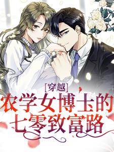 江苗陈长庚小说叫什么（穿越：农学女博士的七零致富路免费阅读）