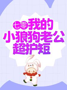 七零：我的小狼狗老公超护短陆西橙霍竞川小说完结版章节在线阅读