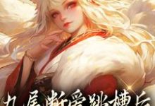在线寻找九尾断爱跳槽后，成了宗门团宠小说的无删减版本-酷悦文学