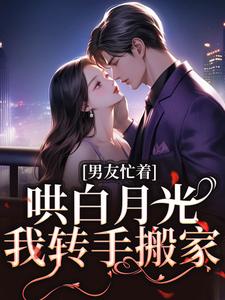 沈悦瑜封泽凯小说男友忙着哄白月光，我转手搬家在线阅读章节