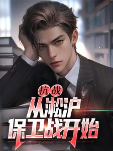 抗战：从淞沪保卫战开始小说完结版章节免费阅读