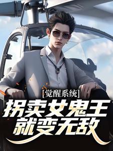 觉醒系统：拐卖女鬼王就变无敌小说，觉醒系统：拐卖女鬼王就变无敌在线阅读