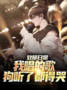 致郁日常：我唱的歌，狗听了都得哭李泽言，致郁日常：我唱的歌，狗听了都得哭最新章节