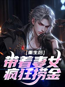 假少爷被赶回农村带妻儿逆袭人生小说完结了吗？在哪里可以免费读到？