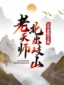 完结版《老天师北出岐山，三千雪骑守大秦》章节阅读