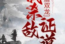 完结版《大唐双龙:我杀敌证道》章节目录在线阅读-酷悦文学