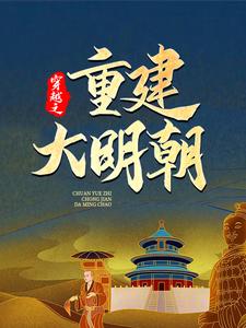 马城于凤君小说穿越之重建大明朝章节免费阅读