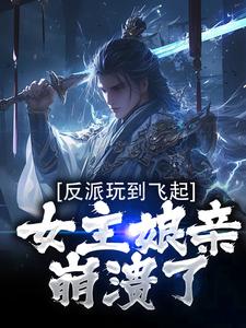 反派玩到飞起，女主娘亲崩溃了小说，反派玩到飞起，女主娘亲崩溃了陆尘