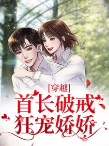 穿越：首长破戒狂宠娇娇最新章节，穿越：首长破戒狂宠娇娇章节在线阅读