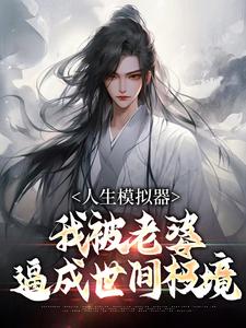 白棋小说人生模拟器：我被老婆逼成世间极境在线阅读章节