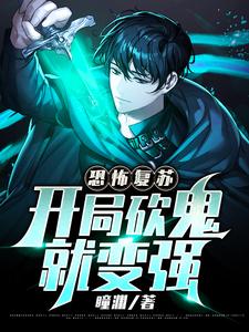 恐怖复苏：开局砍鬼就变强最新章节，恐怖复苏：开局砍鬼就变强章节在线阅读