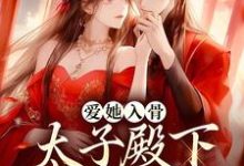 《爱她入骨：太子殿下他强取豪夺》小说大结局免费试读 姜雪落谢云州小说-酷悦文学