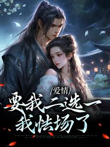 已完结小说《爱情要我二选一，我怯场了》章节免费阅读