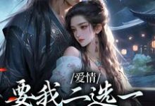 完结版《爱情要我二选一，我怯场了》章节阅读-酷悦文学