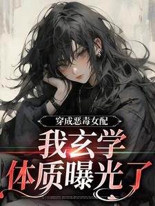 完结版《穿成恶毒女配，我玄学体质曝光了》章节阅读