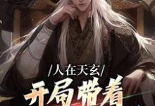完结版《人在天玄,开局带着妹妹去退婚》章节目录在线阅读-酷悦文学
