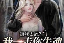 完结版《嫌我太舔？我一走你失魂落魄给谁看》在线免费阅读-酷悦文学