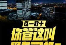 小说《以一敌十,你管这叫黑车司机?》章节阅读-酷悦文学