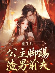 秦惜乔泯之小说《重生后，公主脚踢渣男前夫》在线阅读