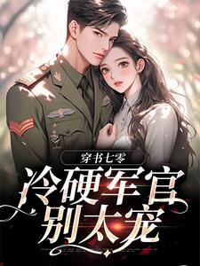 穿书七零：冷硬军官别太宠小说，穿书七零：冷硬军官别太宠最新章节