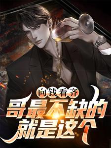 向钱看齐？哥最不缺的就是这个李晓峰方慧雅在线章节免费阅读