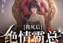 容云衍沈棠小说我死后,绝情霸总痛哭流涕在线阅读章节-酷悦文学