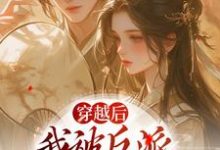 穿越后,我被反派家人听心声章节免费在线阅读,姜若梨萧玉璟完结版-酷悦文学